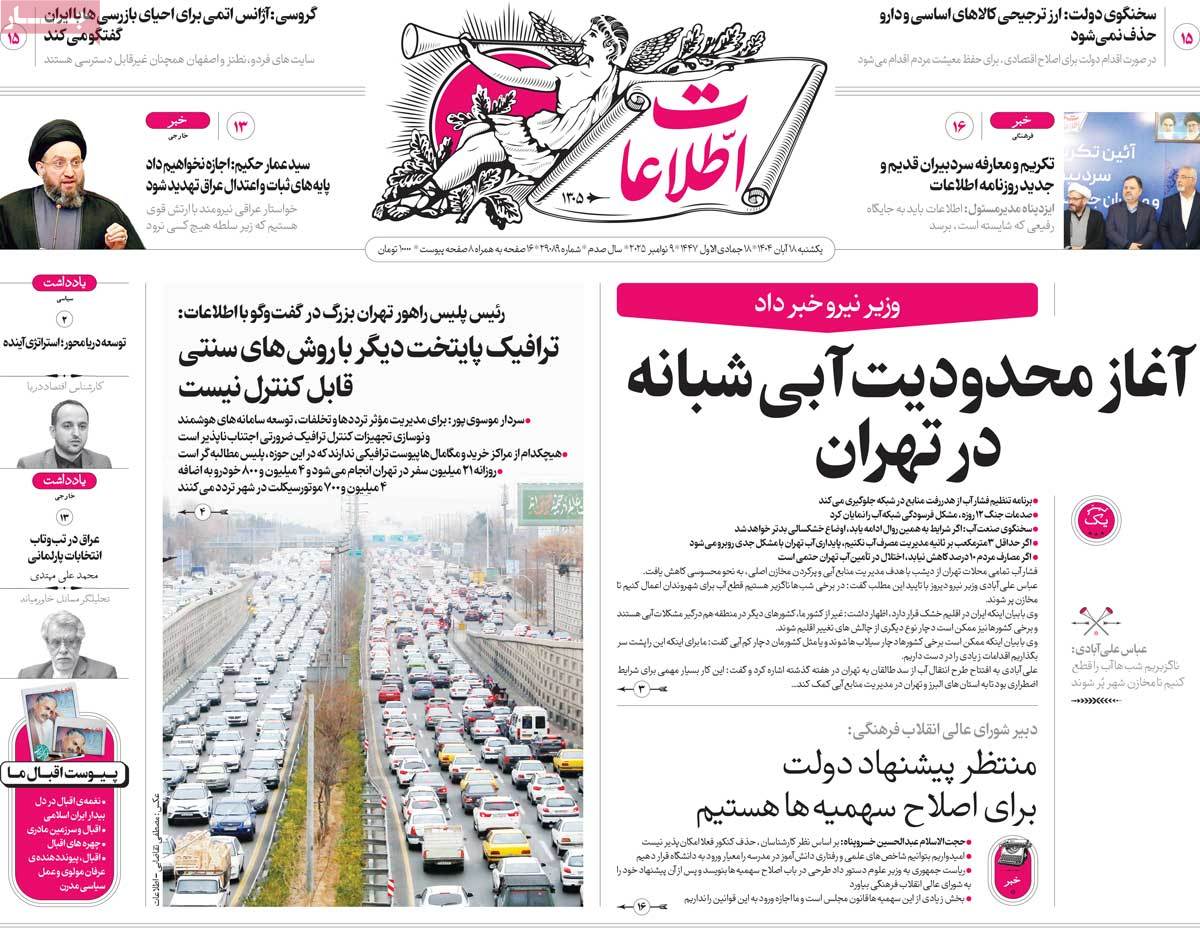 صفحه اول روزنامه اطلاعات یکشنبه ۱۸ آبان