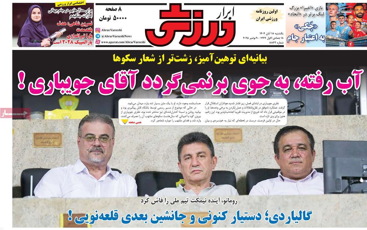 صفحه اول روزنامه ابرار ورزشی یکشنبه ۱۸ آبان