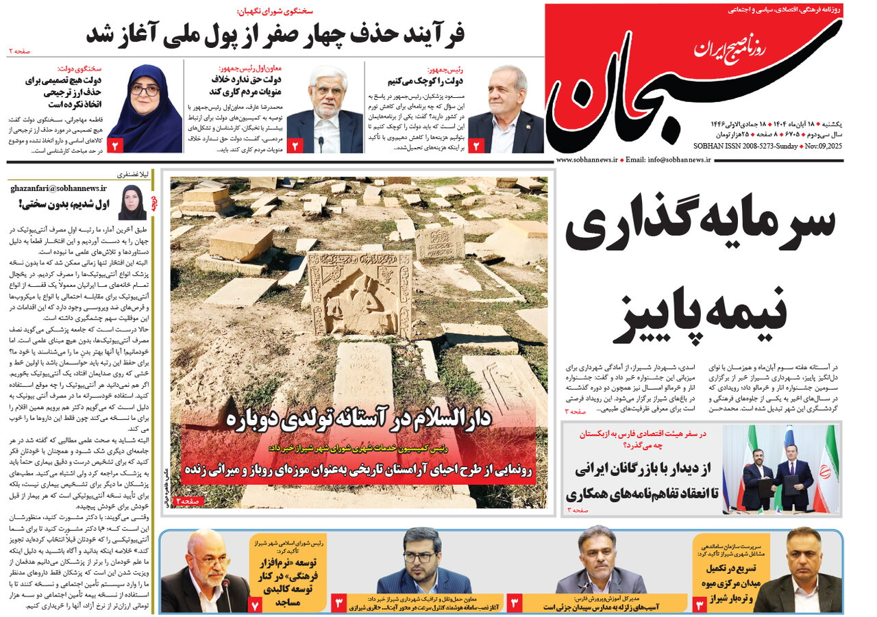 صفحه نخست روزنامه‌های استان فارس در ۱۸ آبان