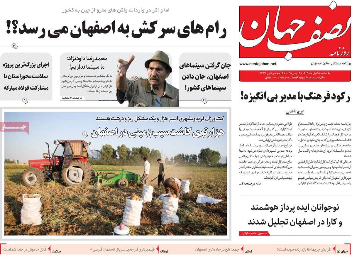 صفحه نخست روزنامه‌های اصفهان در ۱۸ آبان