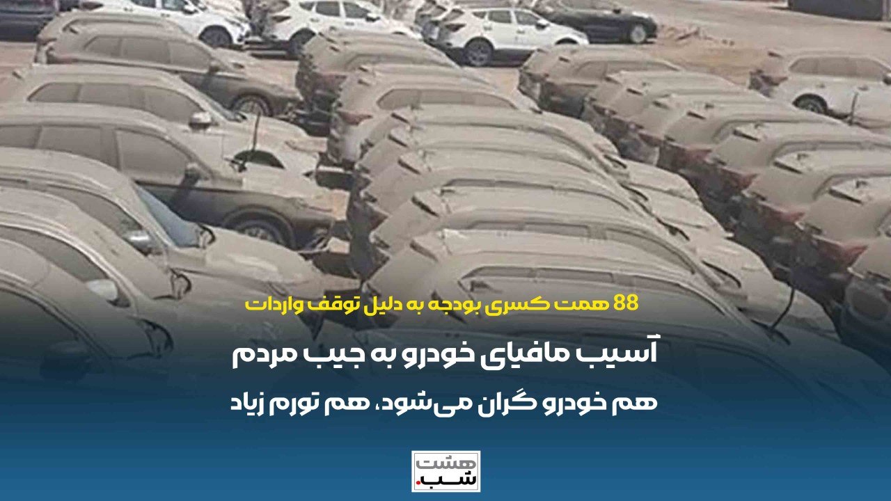 هم خودرو گران میشود، هم تاوان کسری بودجه را مردم با تورم میدهند