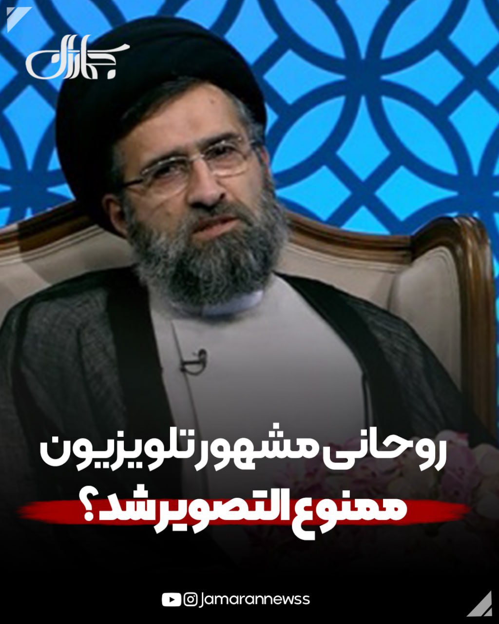 روحانی مشهور تلویزیون ممنوعالتصویر شد؟