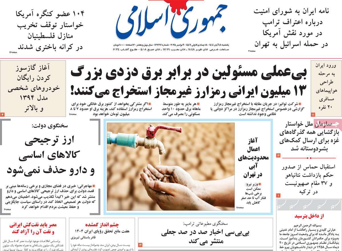 صفحه اول روزنامه جمهوری اسلامی یکشنبه ۱۸ آبان