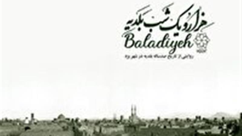 راهیابی مستند «هزار و یک شب بلدیه» به جشنواره بینالمللی شهر