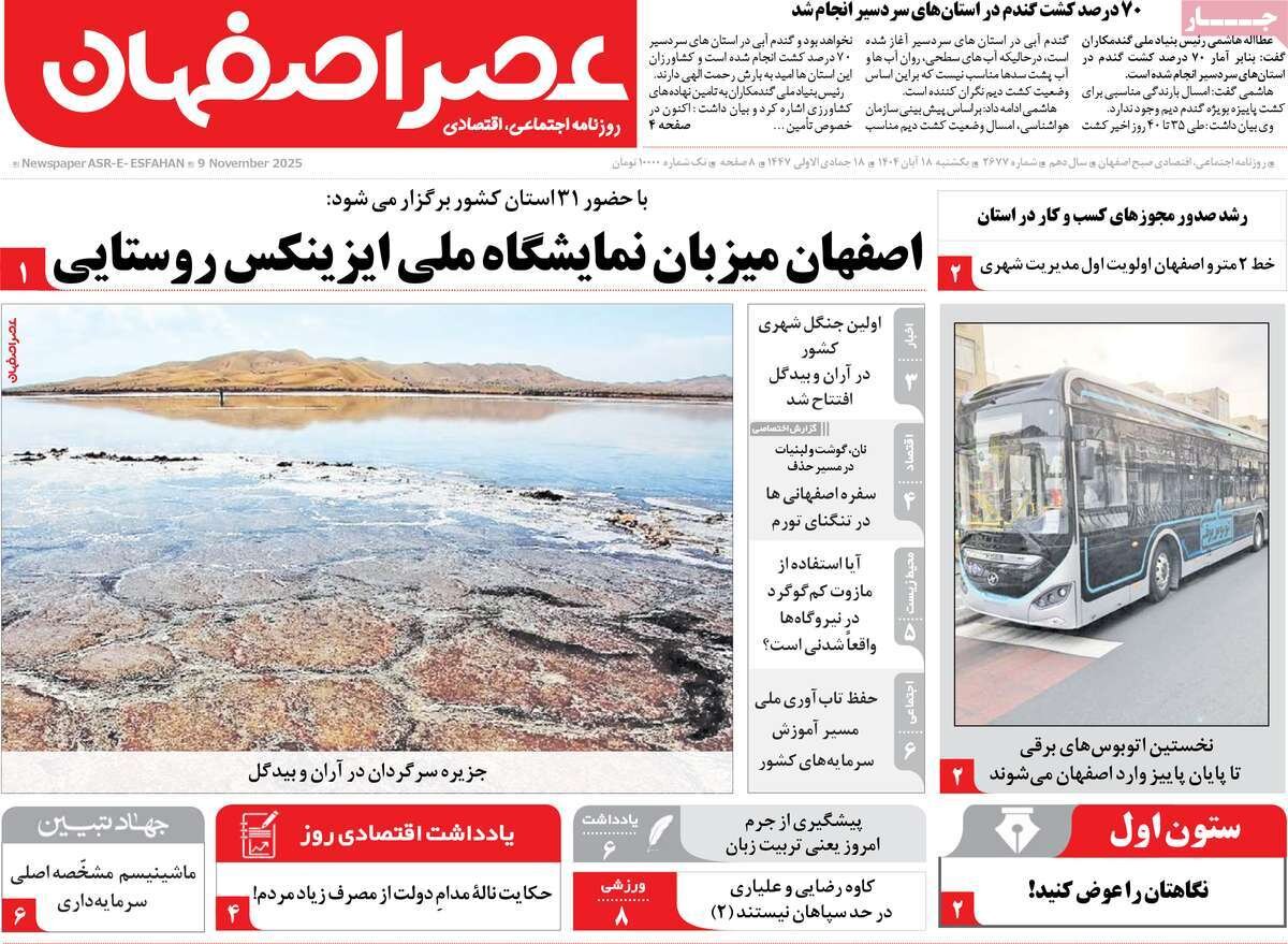 صفحه نخست روزنامه‌های اصفهان در ۱۸ آبان