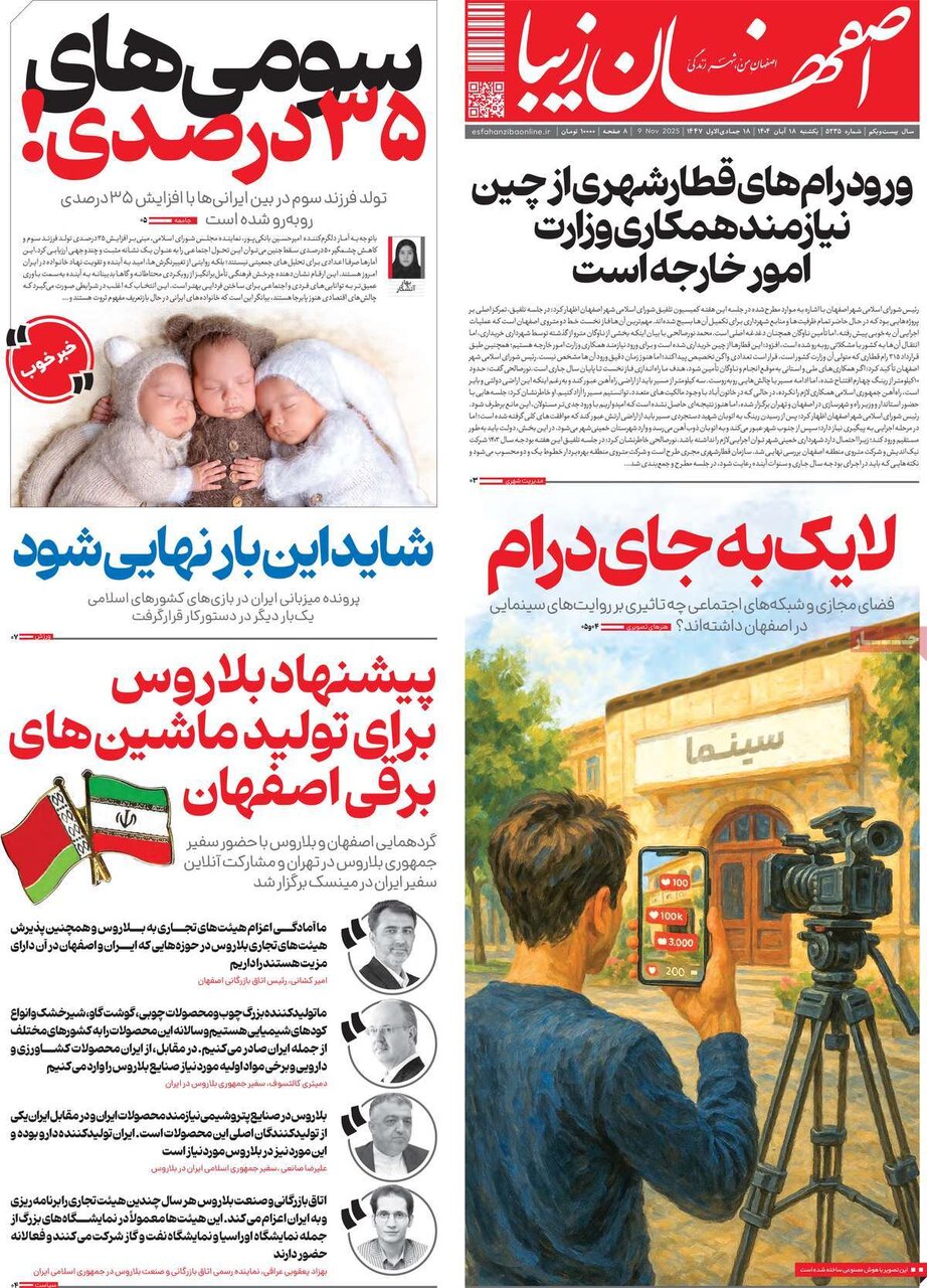 صفحه نخست روزنامه‌های اصفهان در ۱۸ آبان