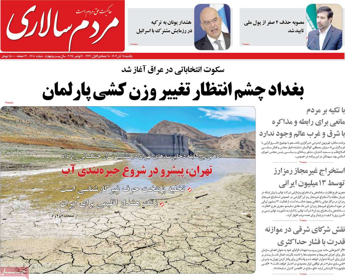 صفحه اول روزنامه مردم سالاری یکشنبه ۱۸ آبان