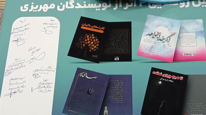 رونمایی از ۴ کتاب در حاشیه نمایشگاه کتاب مهریز