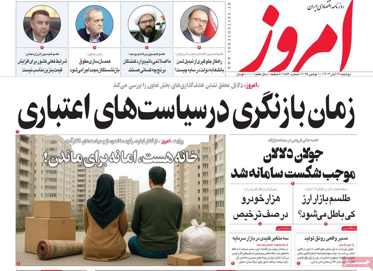 صفحه اول روزنامه امروز دوشنبه ۱۹ آبان