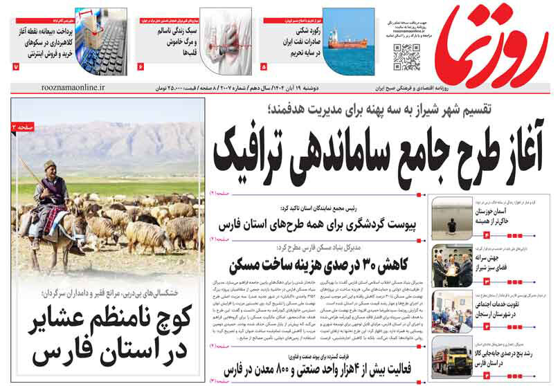 صفحه نخست روزنامه‌های استان فارس در ۱۹ آبان 