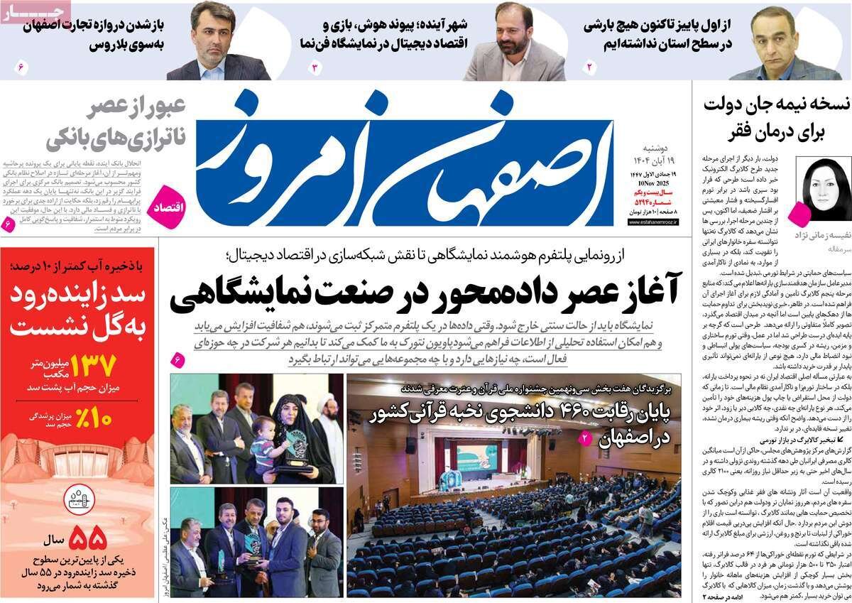 صفحه نخست روزنامه‌های اصفهان در ۱۹ آبان
