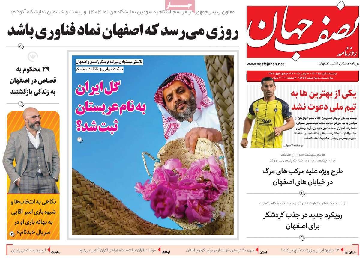 صفحه نخست روزنامه‌های اصفهان در ۱۹ آبان