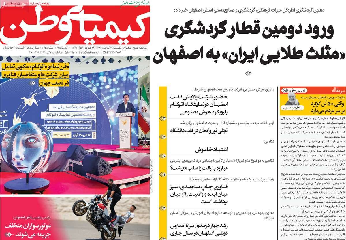 صفحه نخست روزنامه‌های اصفهان در ۱۹ آبان