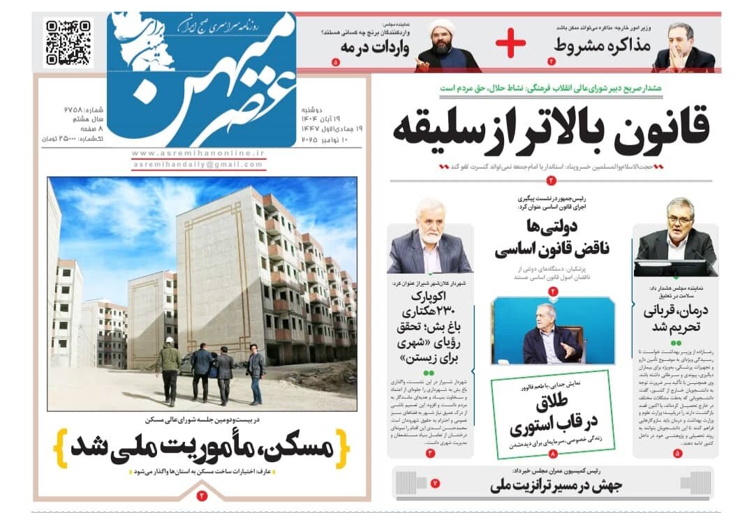 صفحه نخست روزنامه‌های استان فارس در ۱۹ آبان 