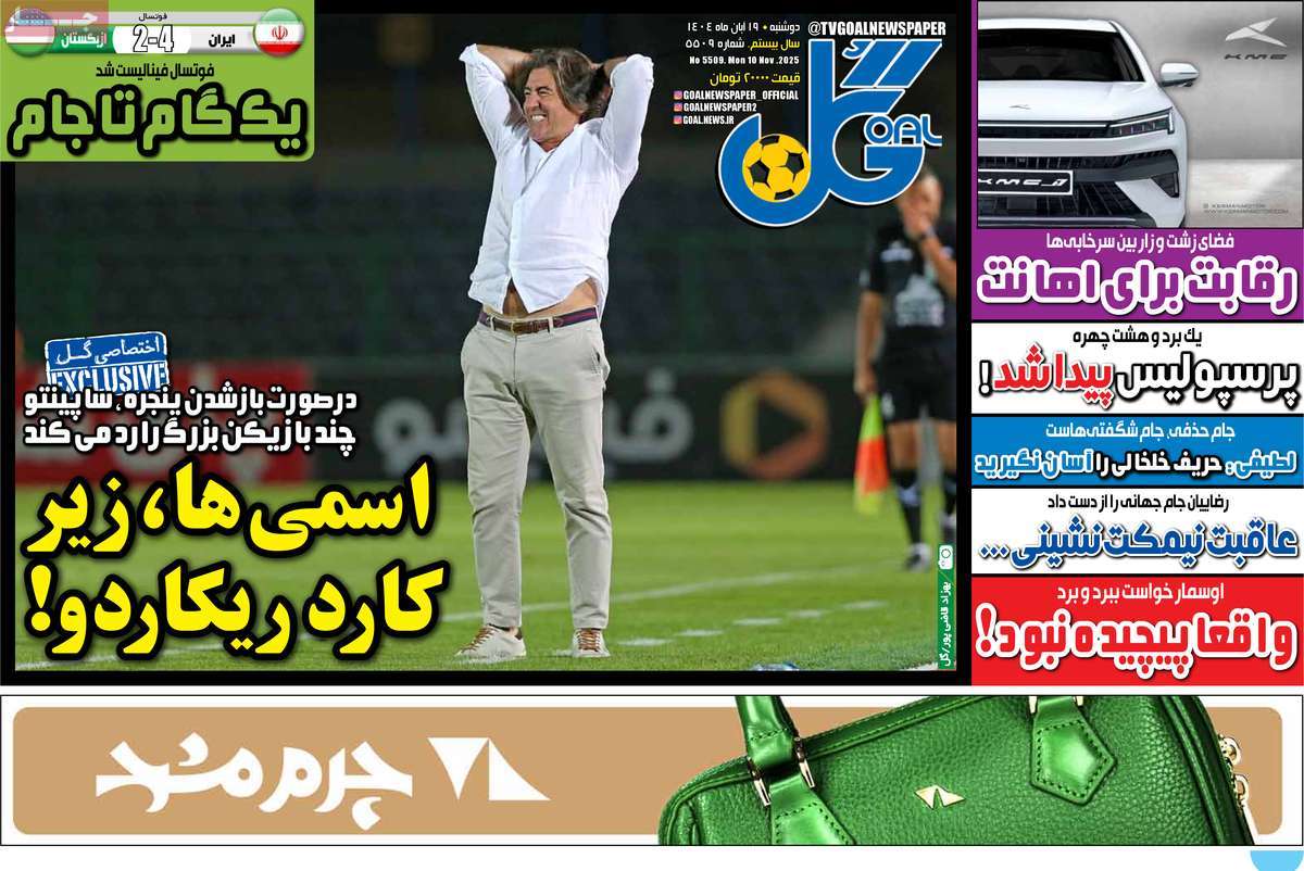 صفحه اول روزنامه گل دوشنبه ۱۹ آبان