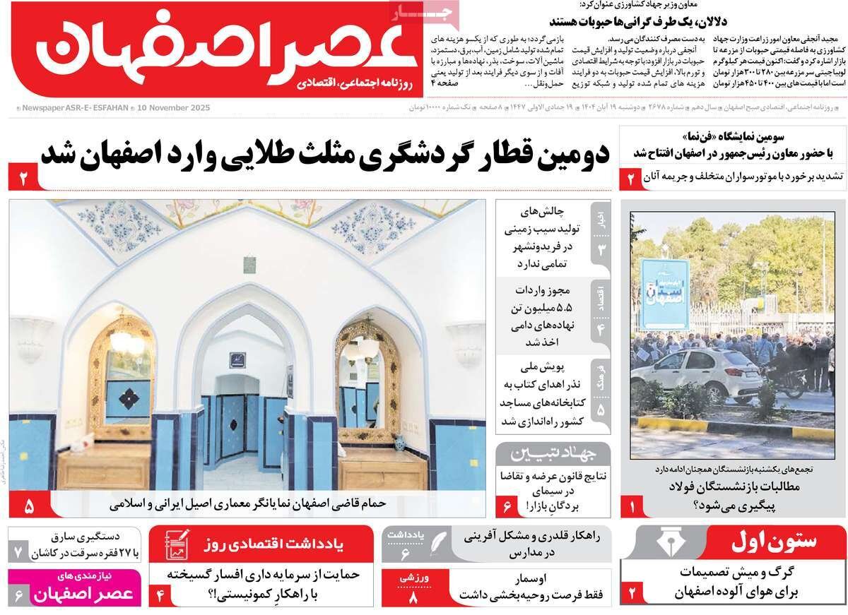 صفحه نخست روزنامه‌های اصفهان در ۱۹ آبان