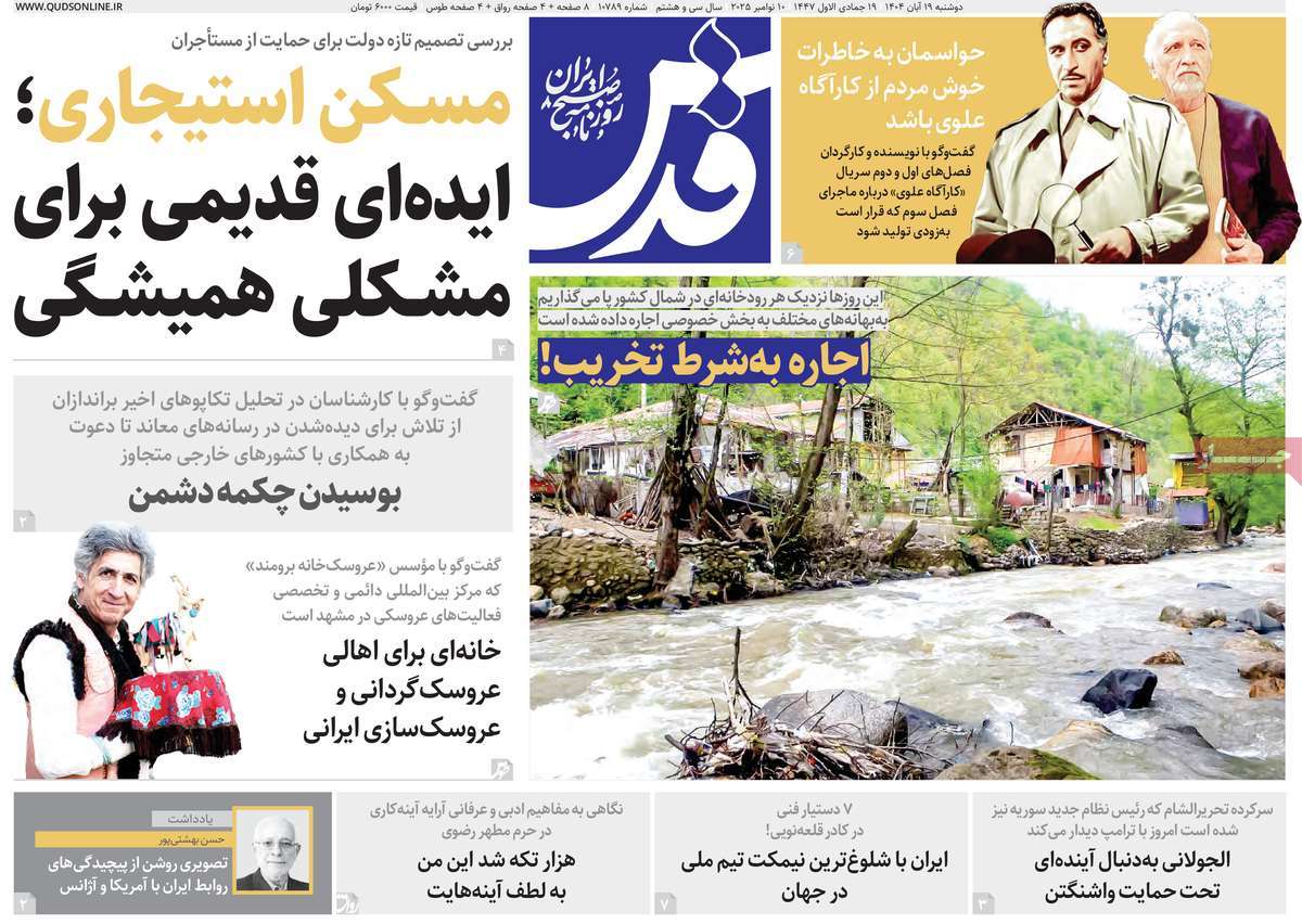 صفحه اول روزنامه قدس دوشنبه ۱۹ آبان