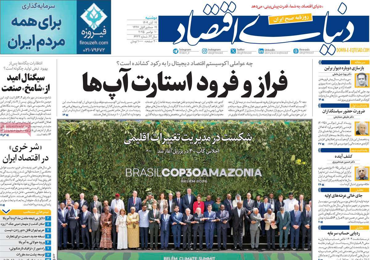 صفحه اول روزنامه دنیای اقتصاد دوشنبه ۱۹ آبان