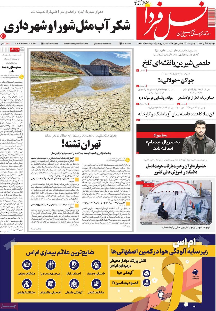 صفحه نخست روزنامه‌های اصفهان در ۱۹ آبان