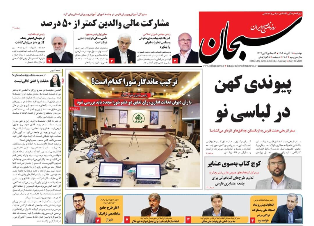 صفحه نخست روزنامه‌های استان فارس در ۱۹ آبان 