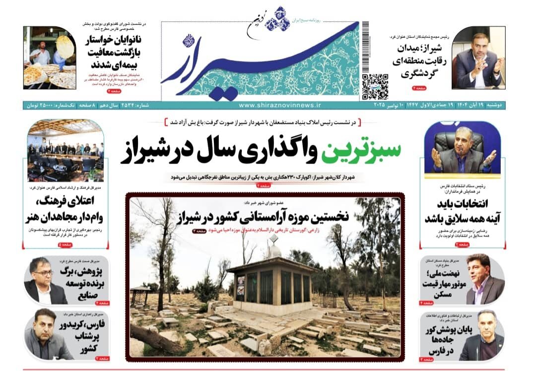 صفحه نخست روزنامه‌های استان فارس در ۱۹ آبان 