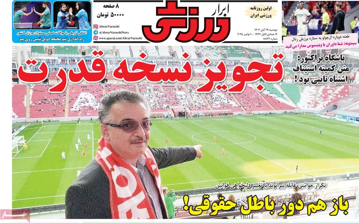 صفحه اول روزنامه ابرار ورزشی دوشنبه ۱۹ آبان