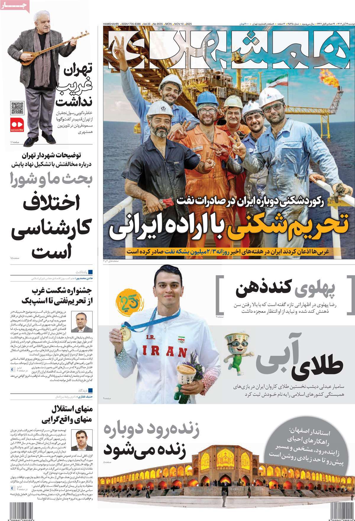 صفحه اول روزنامه همشهری دوشنبه ۱۹ آبان