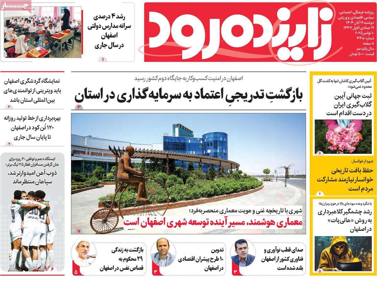 صفحه نخست روزنامه‌های اصفهان در ۱۹ آبان