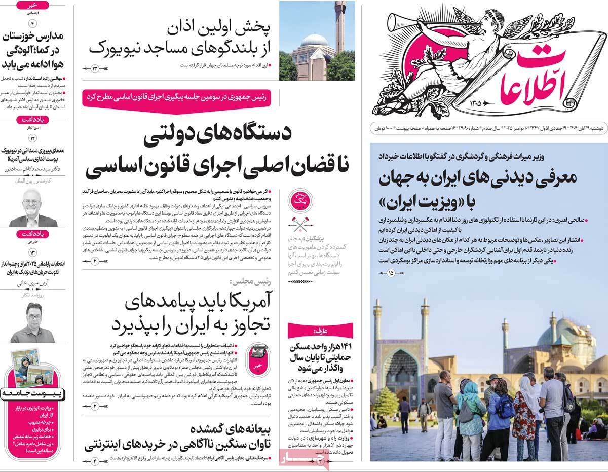 صفحه اول روزنامه اطلاعات دوشنبه ۱۹ آبان