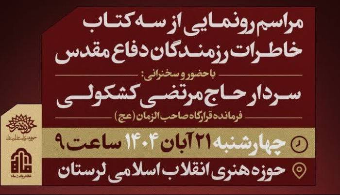 رونمایی از ۳ اثر تازه در حوزه خاطرات دفاع مقدس در لرستان