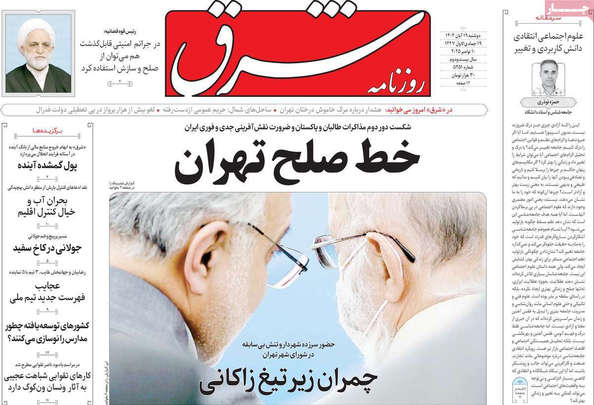 صفحه اول روزنامه شرق دوشنبه ۱۹ آبان