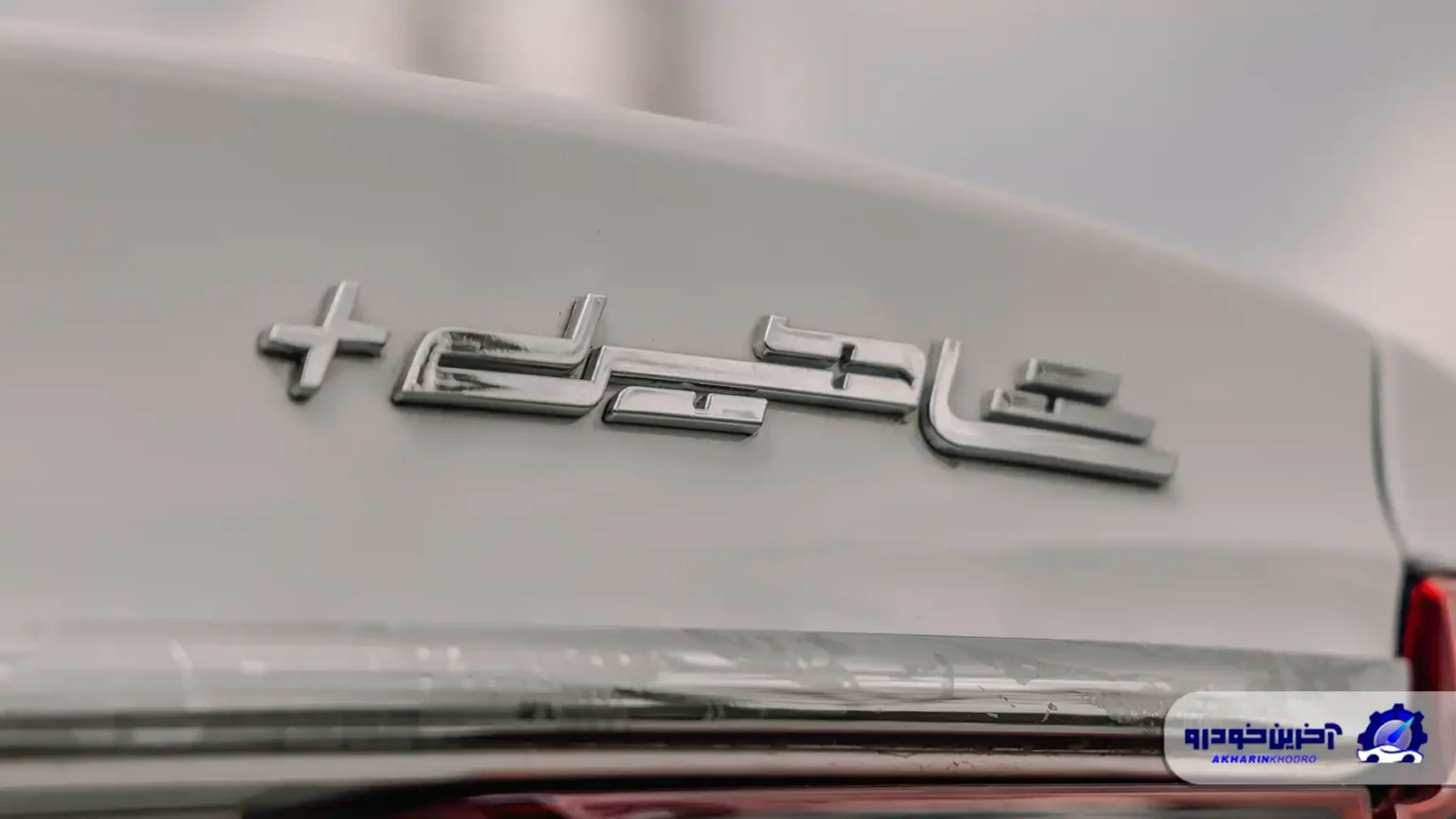 عدم تناسب نام خودروهای ایرانی با شکوه و معنای نامها