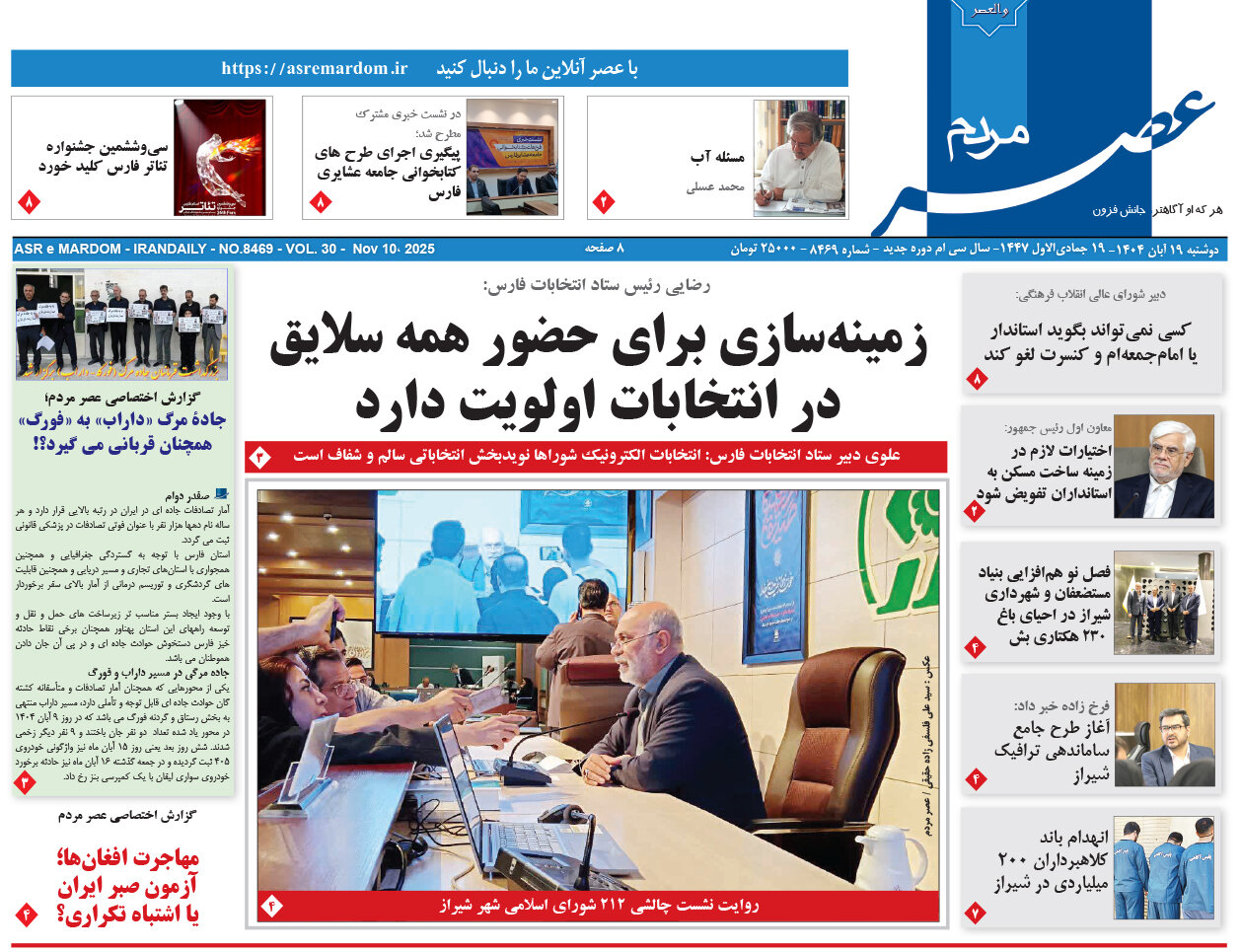 صفحه نخست روزنامه‌های استان فارس در ۱۹ آبان 