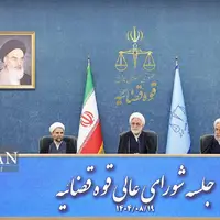 جلسه شورای عالی قوه قضاییه