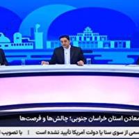 معادن خراسان جنوبی گرفتار موانع