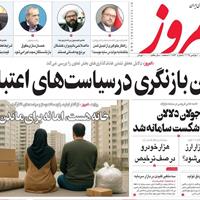 صفحه اول روزنامه امروز دوشنبه ۱۹ آبان