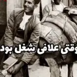 علافی؛ شغلی واقعی در تهران قدیم