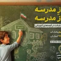 استاندار یزد حقوق یک ماه خود را به پویش «به سازِ مدرسه» اهدا کرد