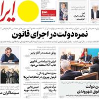 صفحه اول روزنامه ایران دوشنبه ۱۹ آبان