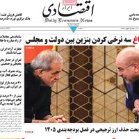 صفحه اول روزنامه ابرار اقتصادی دوشنبه ۱۹ آبان