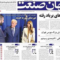 صفحه اول روزنامه جهان صنعت دوشنبه ۱۹ آبان