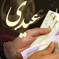 مبلغ عیدی کارگران و کارمندان چقدر است؟