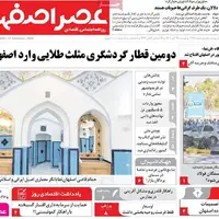 صفحه نخست روزنامه‌های اصفهان در ۱۹ آبان