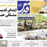 صفحه اول روزنامه قدس دوشنبه ۱۹ آبان