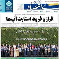 صفحه اول روزنامه دنیای اقتصاد دوشنبه ۱۹ آبان