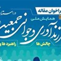همایش ملی فرزندآوری و جوانی جمعیت در استان مرکزی