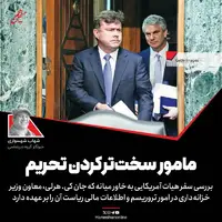 کمربند فشار؛ مامور سخت تر کردن تحریم ها علیه ایران