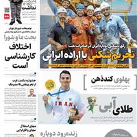 صفحه اول روزنامه همشهری دوشنبه ۱۹ آبان