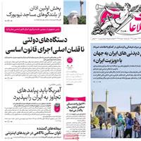 صفحه اول روزنامه اطلاعات دوشنبه ۱۹ آبان