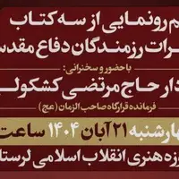 رونمایی از ۳ اثر تازه در حوزه خاطرات دفاع مقدس در لرستان